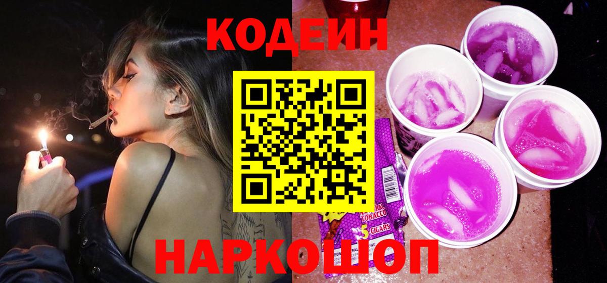 Воткинск  Кодеин Purple Drank  Кодеиновый сироп Lean напиток Lean (лин)  Вход с VPN 